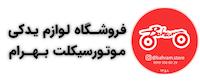 لوازم‌ یدکی موتورسیکلت بهرام